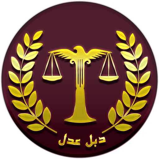 دبل عدل